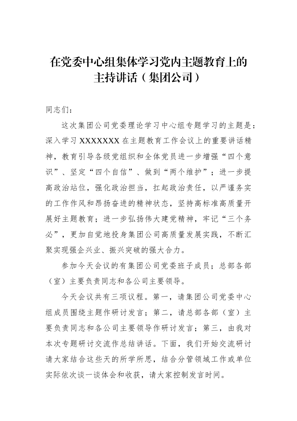 在党委中心组集体学习党内主题教育上的主持讲话（集团公司）（2篇）_第2页