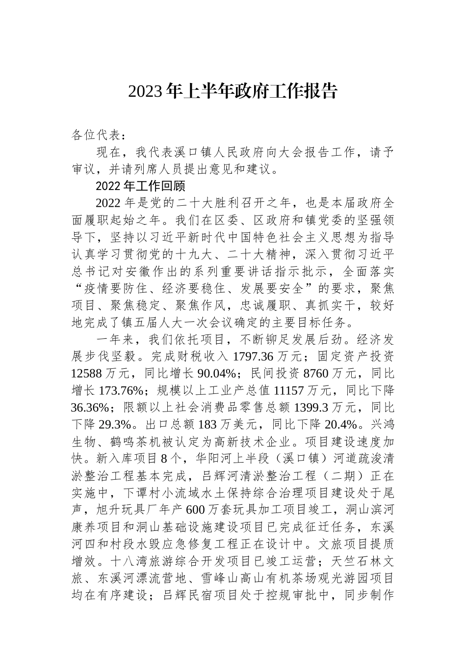 2023年上半年政府工作报告_第1页