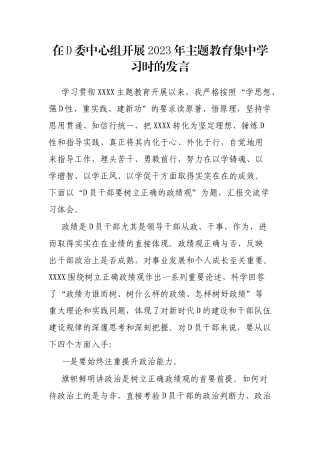 在党委中心组开展2023年主题教育集中学习时的发言