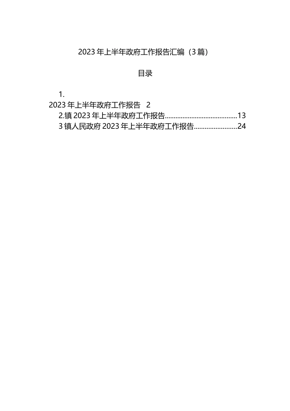 2023年上半年政府工作报告汇编（3篇）_第1页