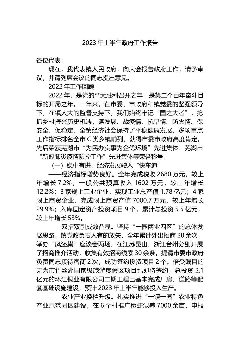 2023年上半年政府工作报告汇编（3篇）_第2页