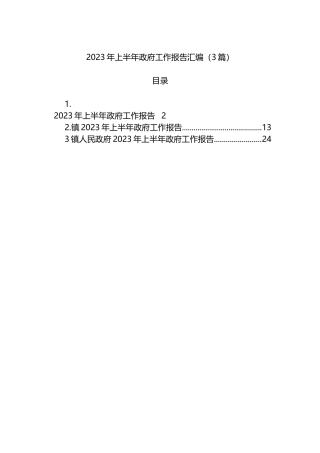 2023年上半年政府工作报告汇编（3篇）