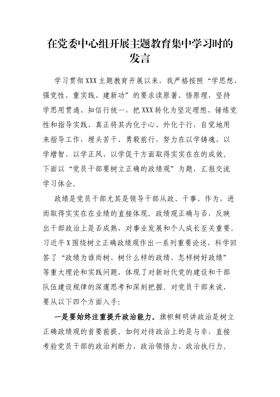 在党委中心组开展主题教育集中学习时的发言_第1页