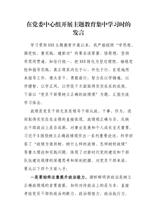 在党委中心组开展主题教育集中学习时的发言