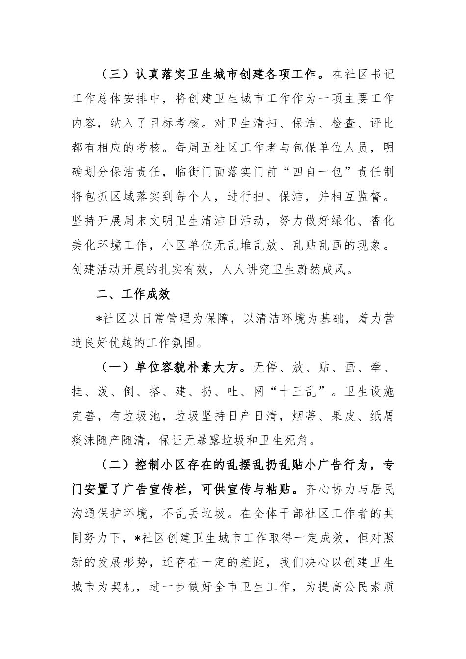 2023年社区创建卫生文明城市工作汇报材料_第2页