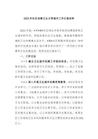 2023年社区创建卫生文明城市工作汇报材料