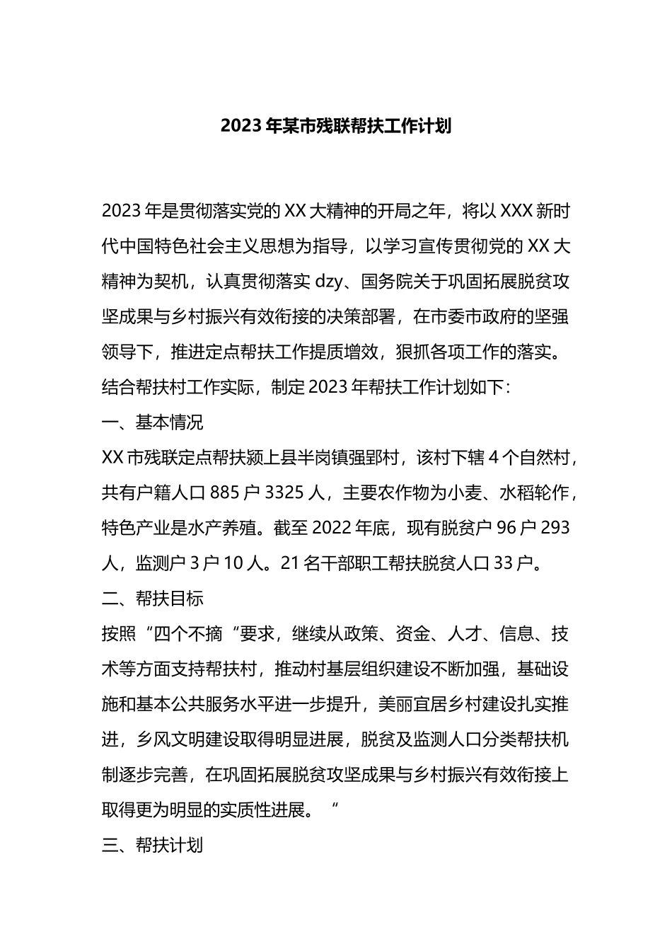 2023年市残联帮扶工作计划_第1页