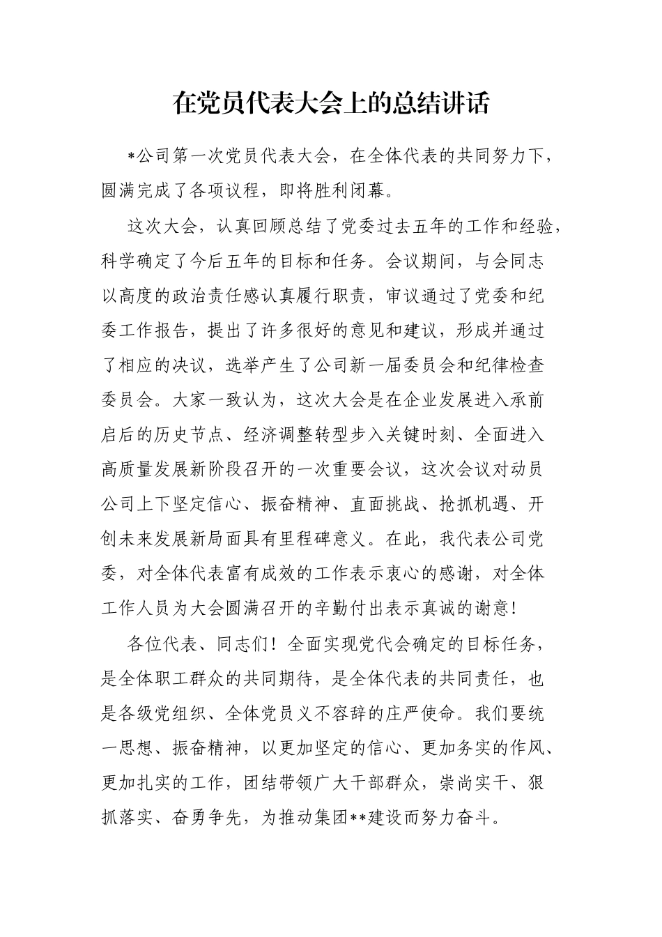 在党员代表大会上的总结讲话_第1页