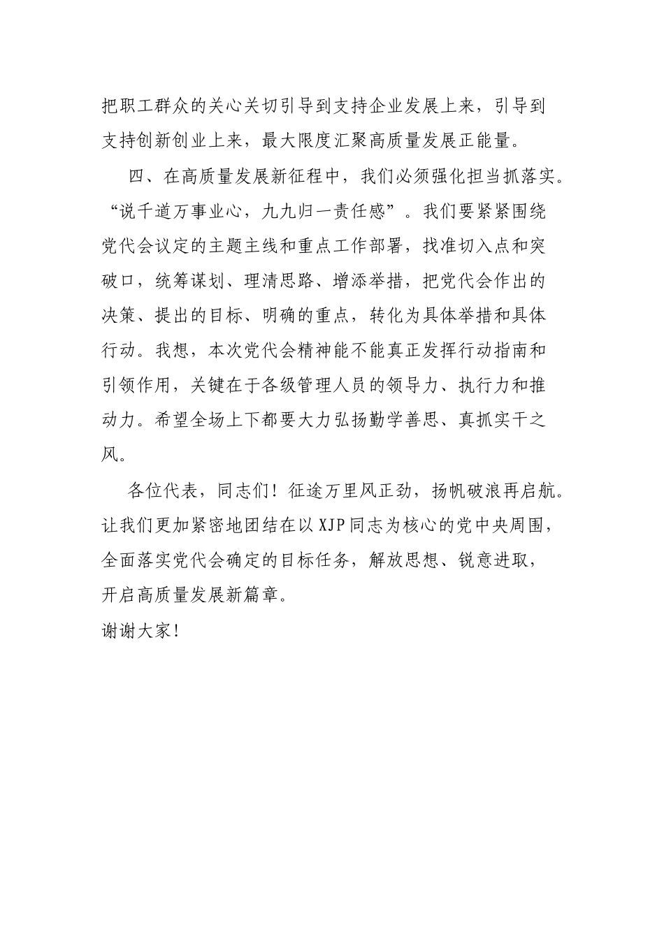 在党员代表大会上的总结讲话_第3页