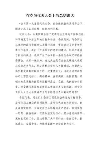 在党员代表大会上的总结讲话