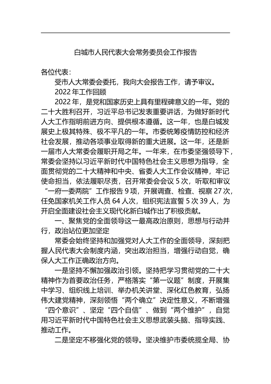 2023年市人大常务委员会工作报告（31篇）_第3页