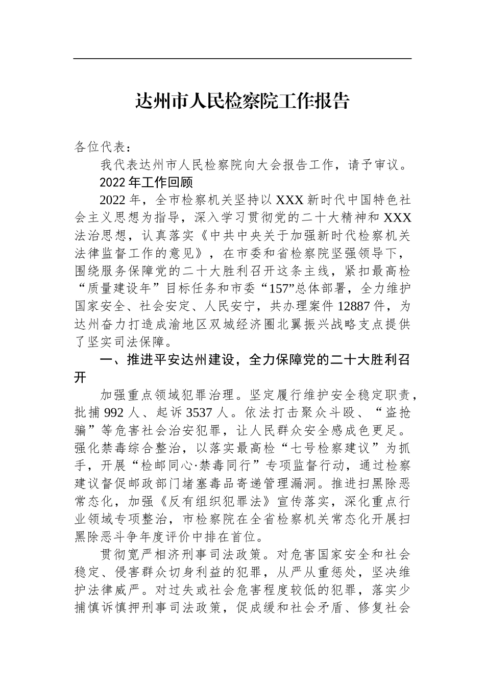 2023年市人民检察院工作报告汇编（8篇）_第2页