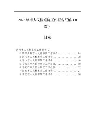 2023年市人民检察院工作报告汇编（8篇）