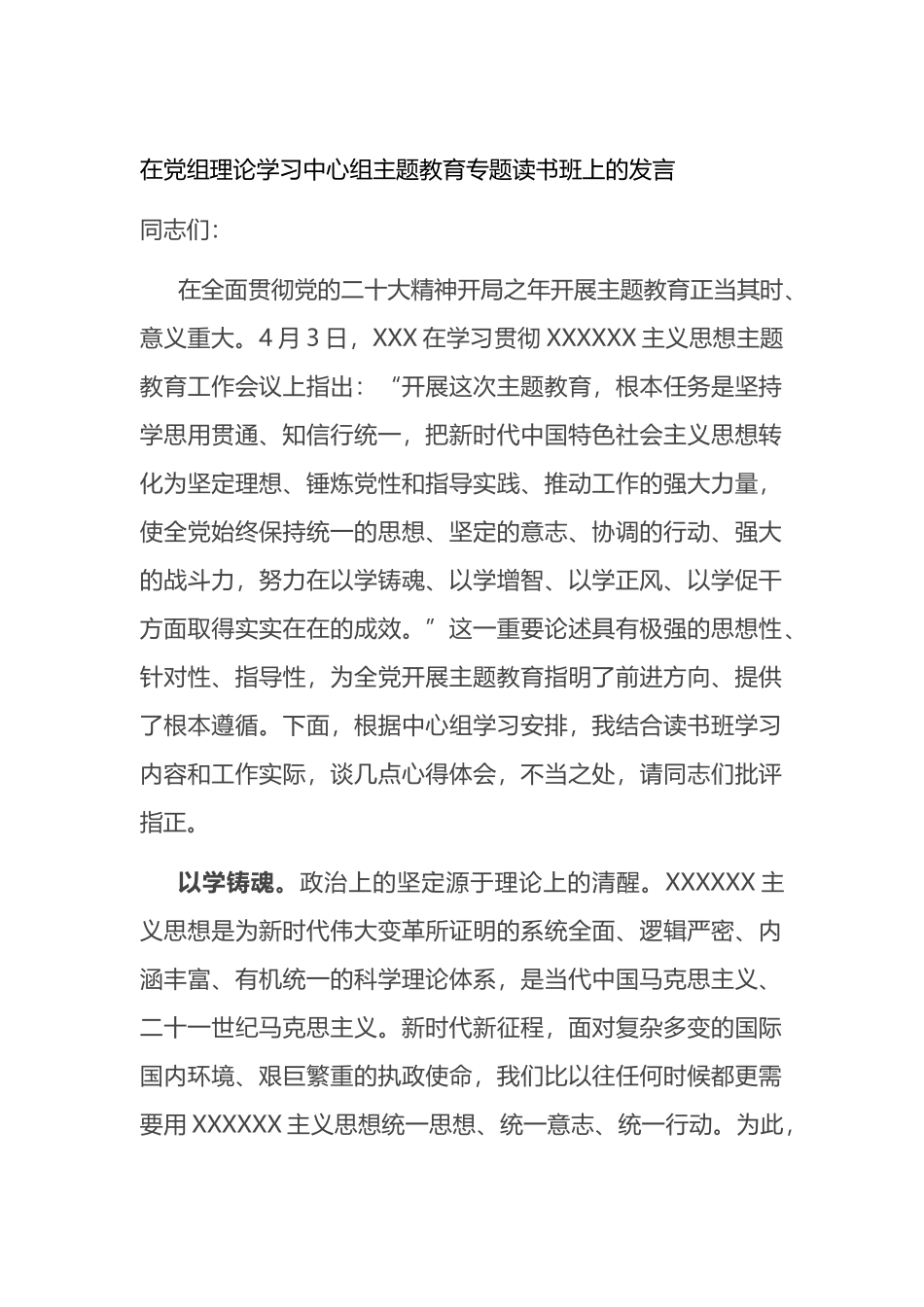 在党组理论学习中心组主题教育专题读书班上的发言_第1页