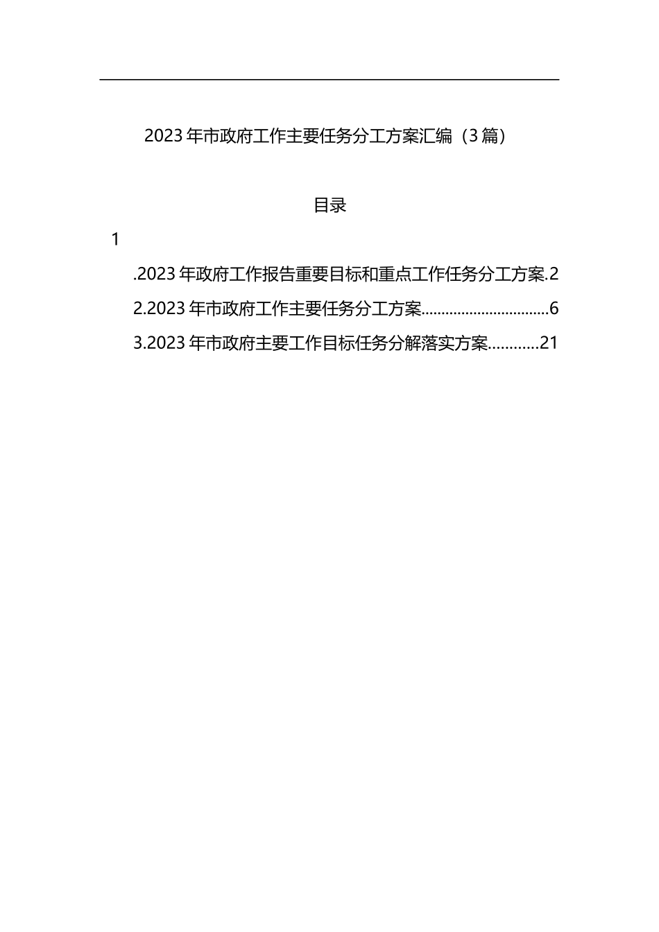 2023年市政府工作主要任务分工方案汇编（3篇）_第1页