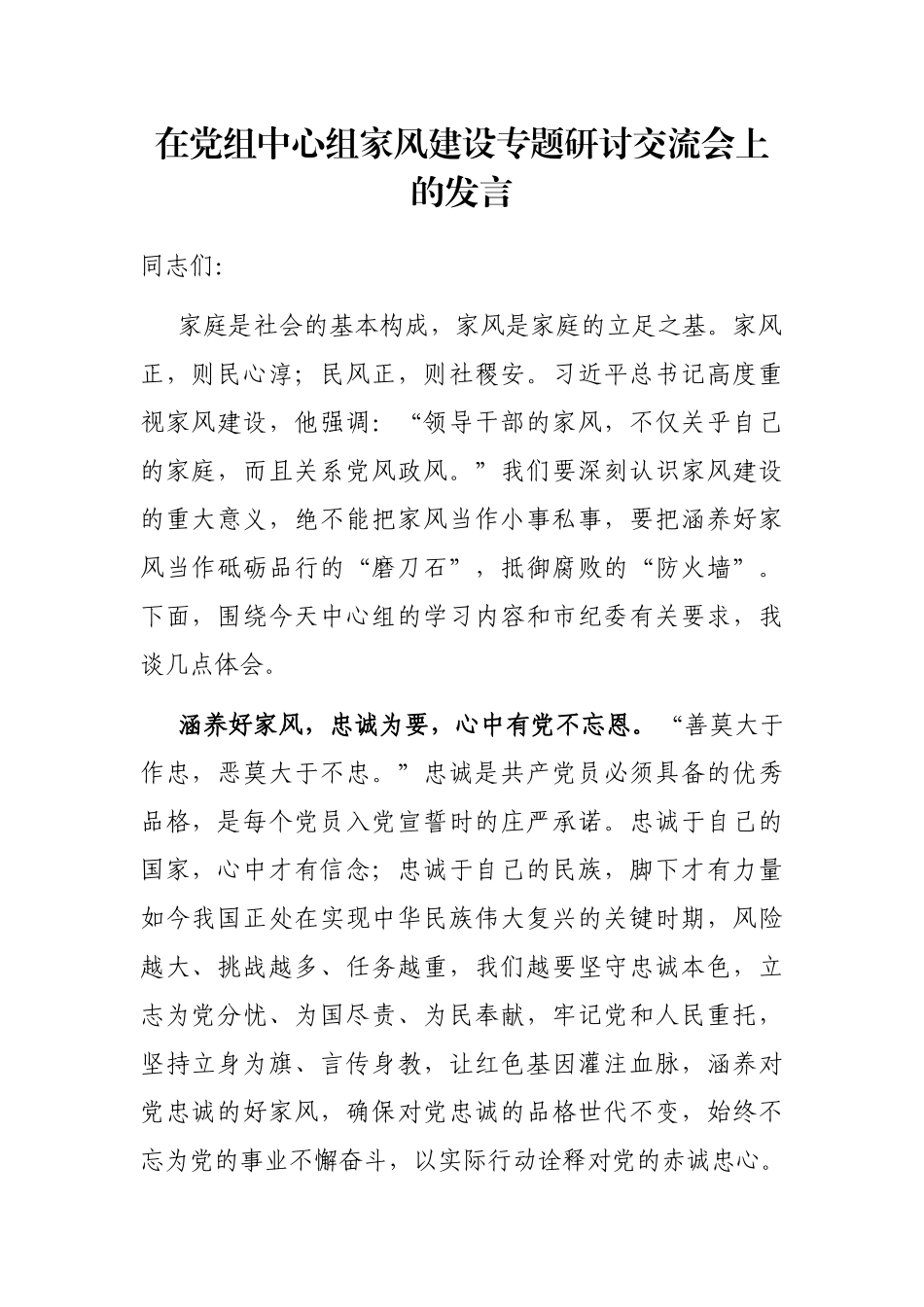 在党组中心组家风建设专题研讨交流会上的发言_第1页