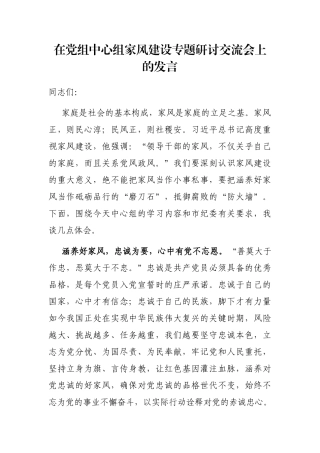 在党组中心组家风建设专题研讨交流会上的发言