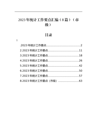 2023年统计工作要点汇编（8篇）