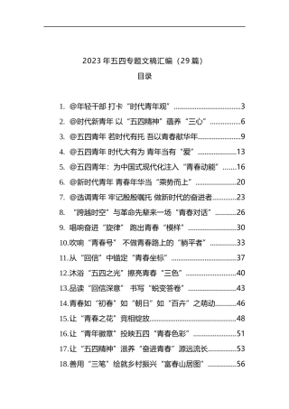 2023年五四专题文稿汇编（29篇）