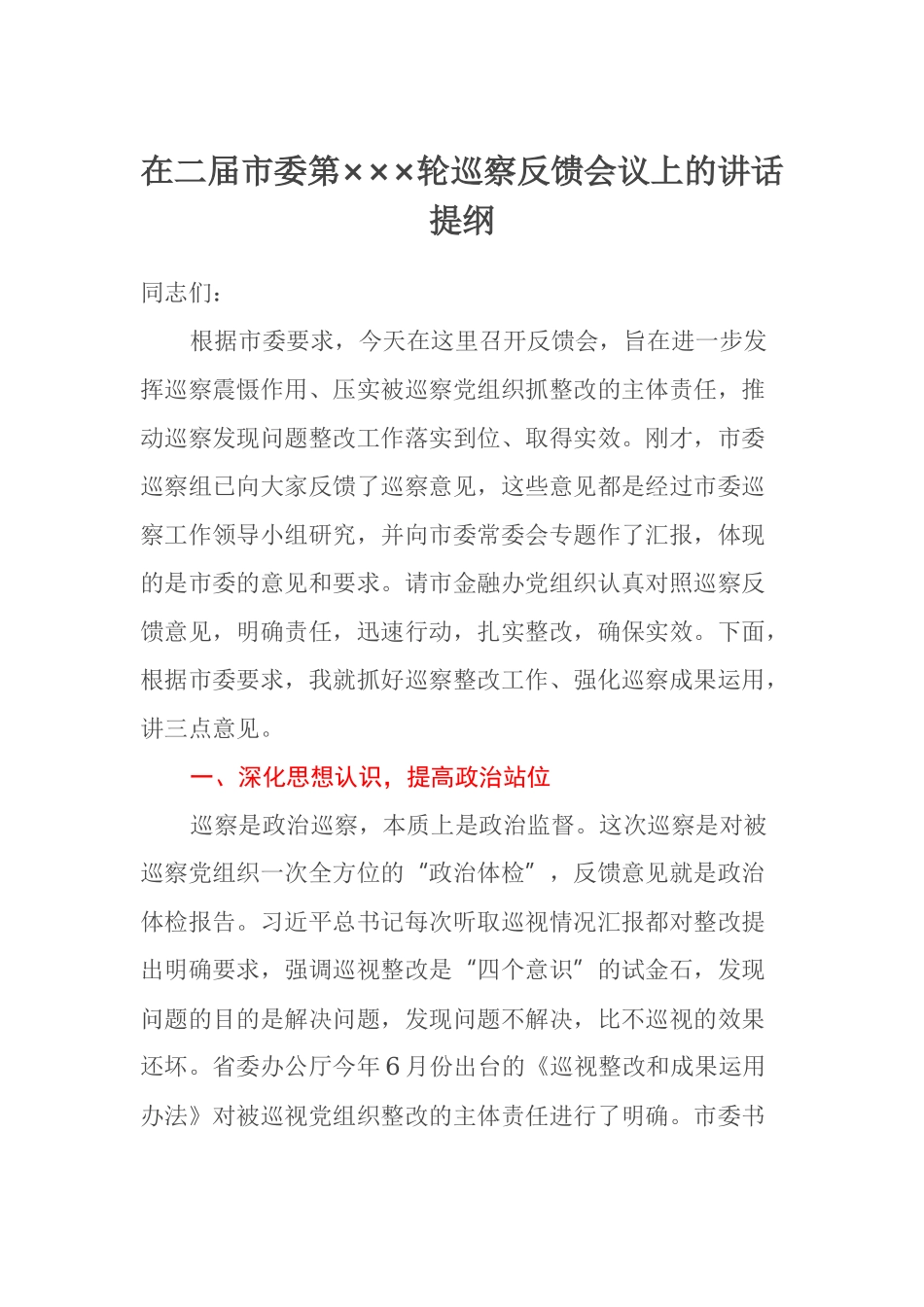 在二届市委第×××轮巡察反馈会议上的讲话提纲_第1页