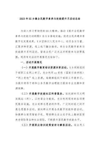 2023年乡镇全民数字素养与技能提升月活动总结