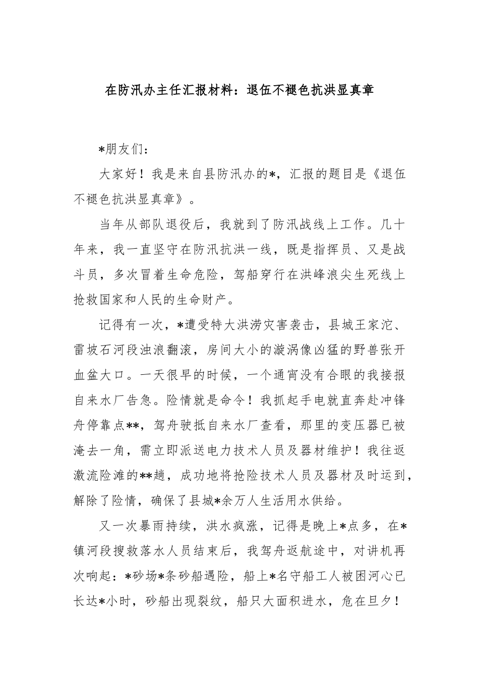 在防汛办主任汇报材料：退伍不褪色抗洪显真章_第1页