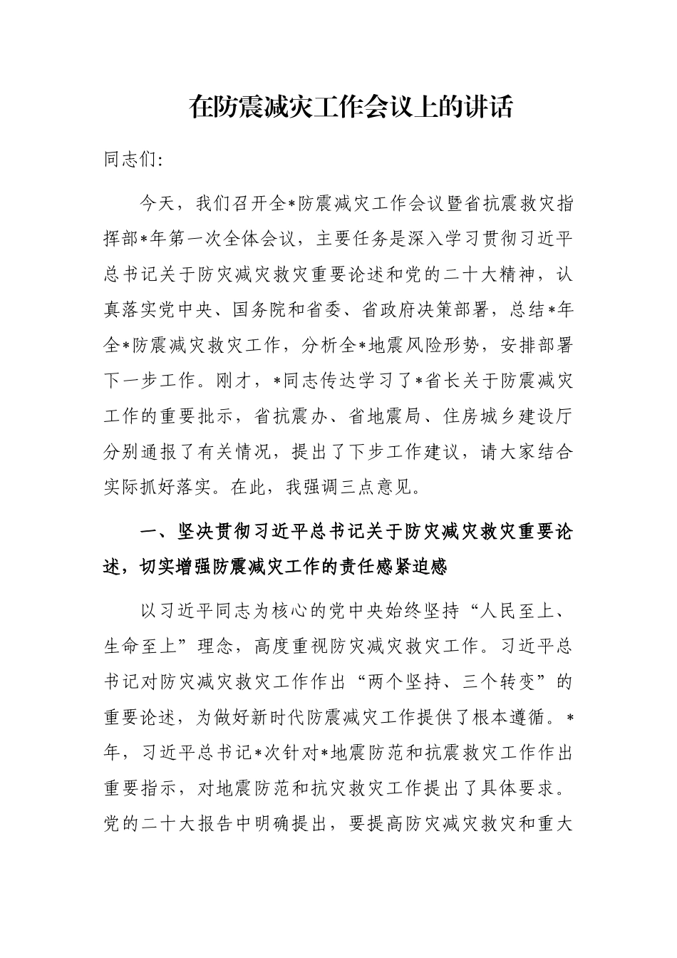 在防震减灾工作会议上的讲话_第1页