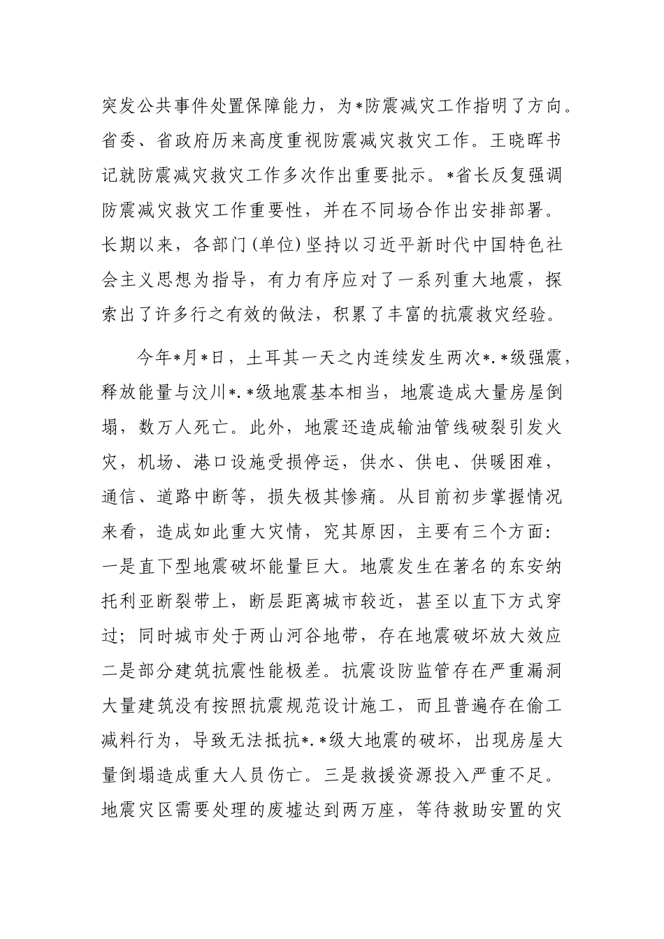 在防震减灾工作会议上的讲话_第2页