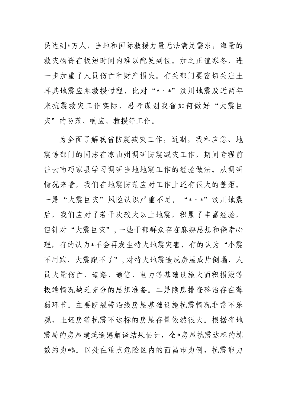 在防震减灾工作会议上的讲话_第3页