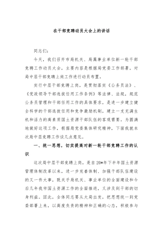 在干部竞聘动员大会上的讲话