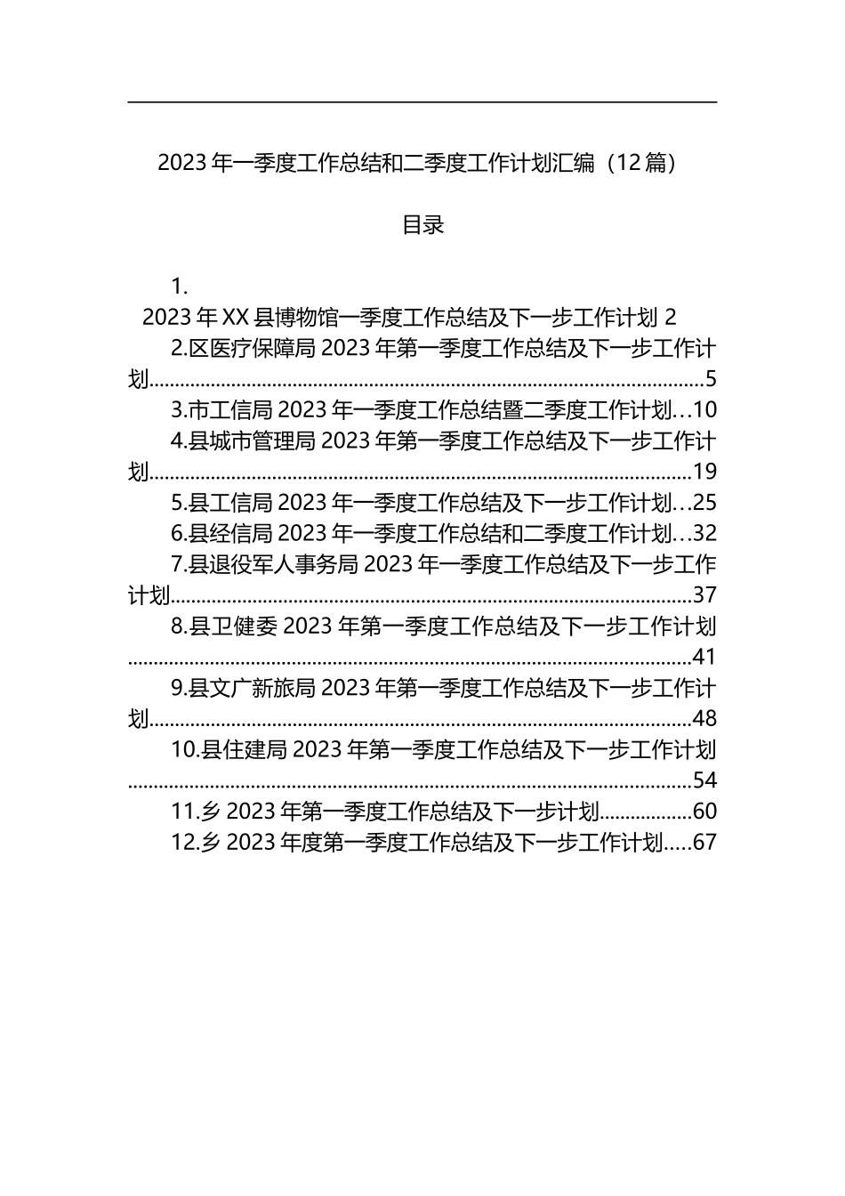 2023年一季度工作总结和二季度工作计划汇编（12篇）_第1页