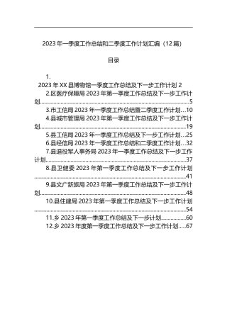 2023年一季度工作总结和二季度工作计划汇编（12篇）