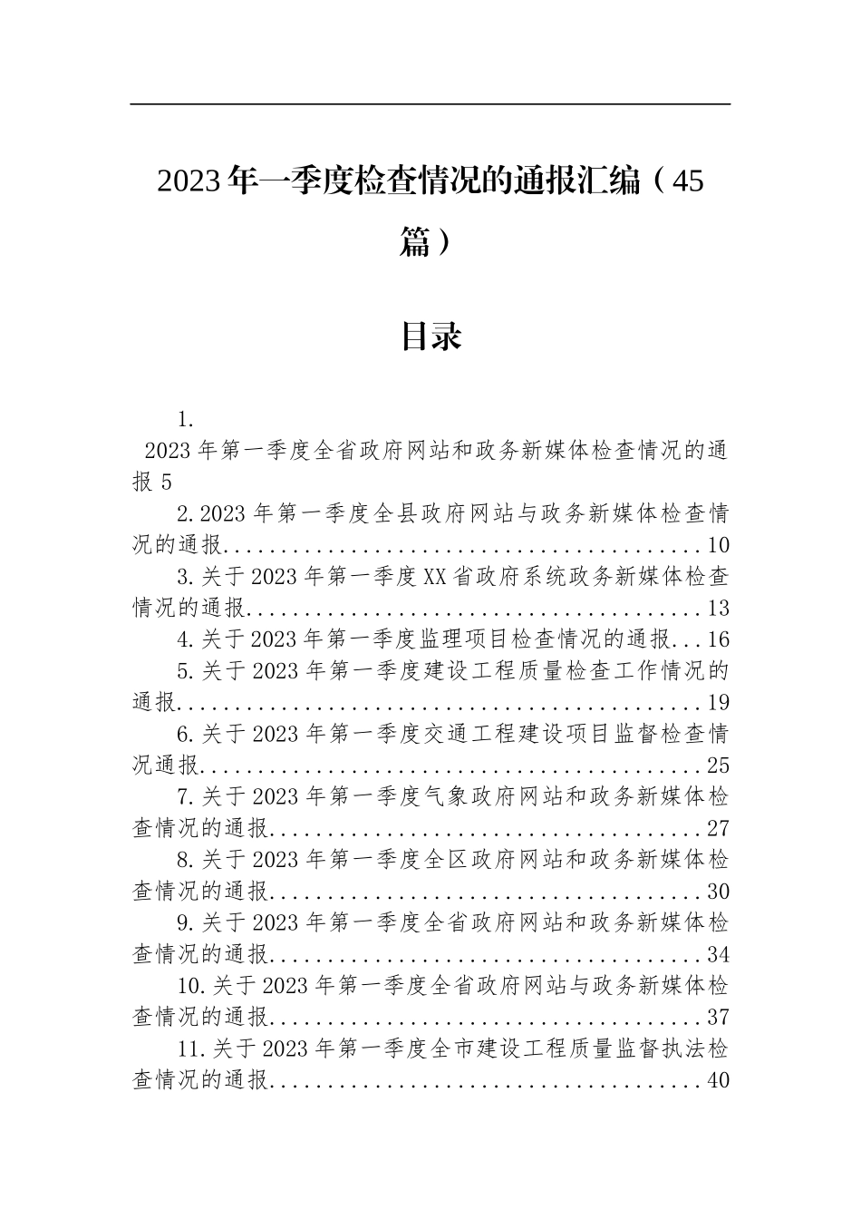 2023年一季度检查情况的通报汇编（45篇）_第1页