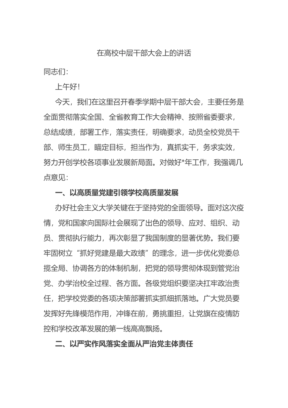 在高校中层干部大会上的讲话（大学，学校）_第1页