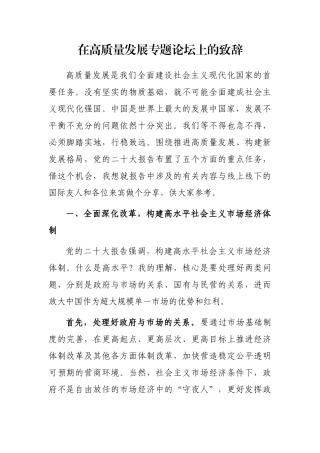 在高质量发展专题论坛上的致辞