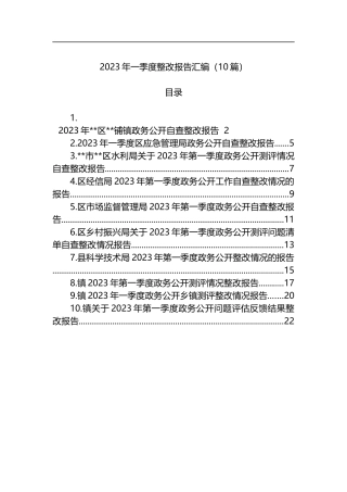 2023年一季度整改报告汇编（10篇）