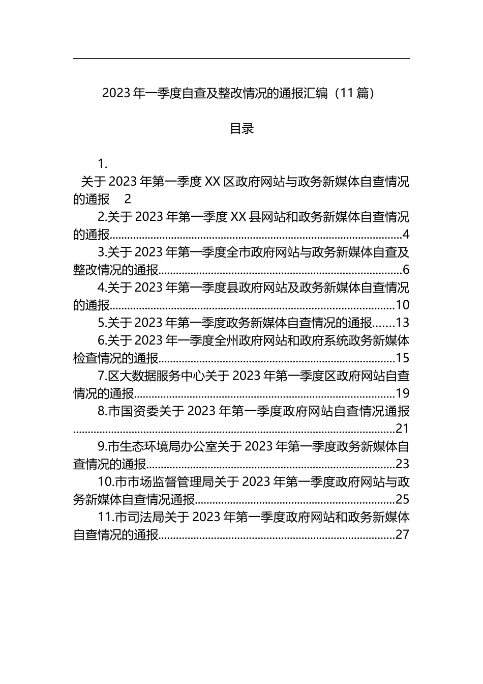 2023年一季度自查及整改情况的通报汇编（11篇）_第1页