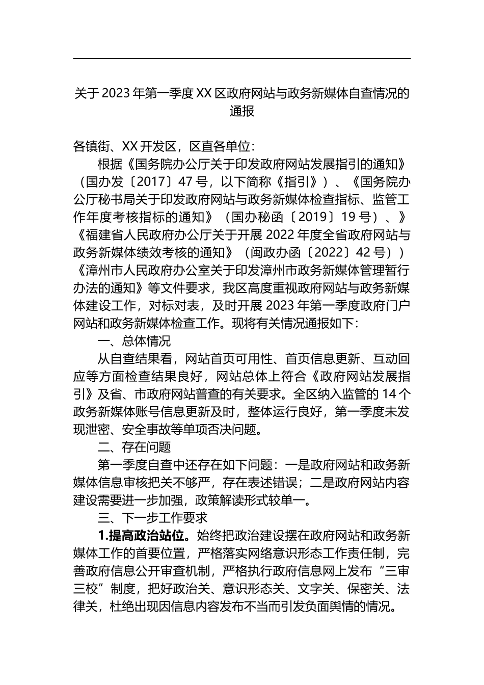2023年一季度自查及整改情况的通报汇编（11篇）_第2页