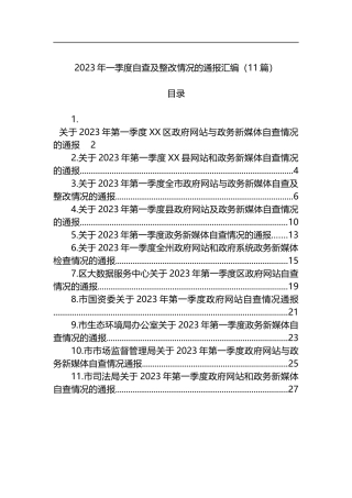 2023年一季度自查及整改情况的通报汇编（11篇）
