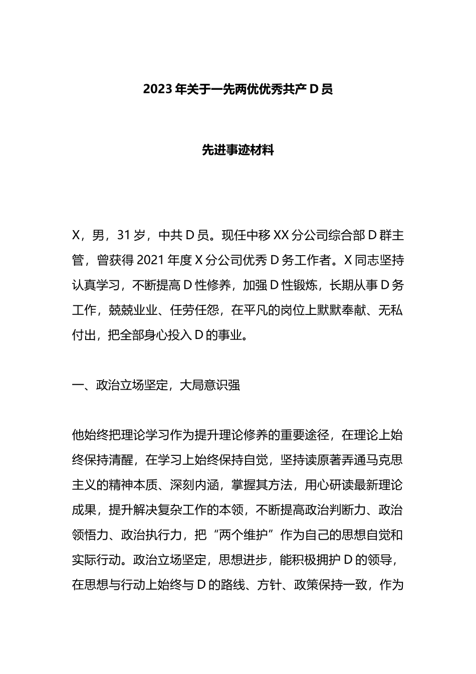 2023年一先两优优秀共产党员先进事迹材料_第1页