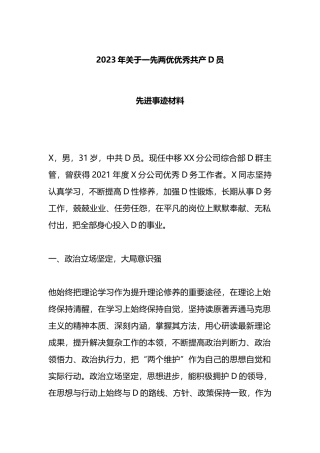 2023年一先两优优秀共产党员先进事迹材料