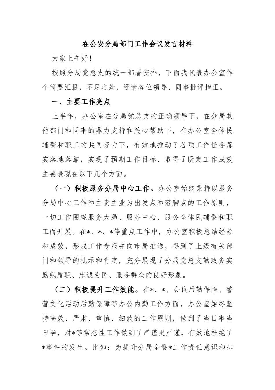 在公安分局部门工作会议发言材料_第1页