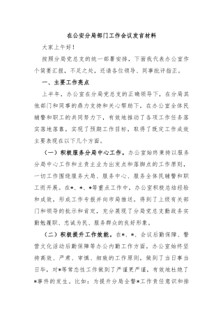 在公安分局部门工作会议发言材料