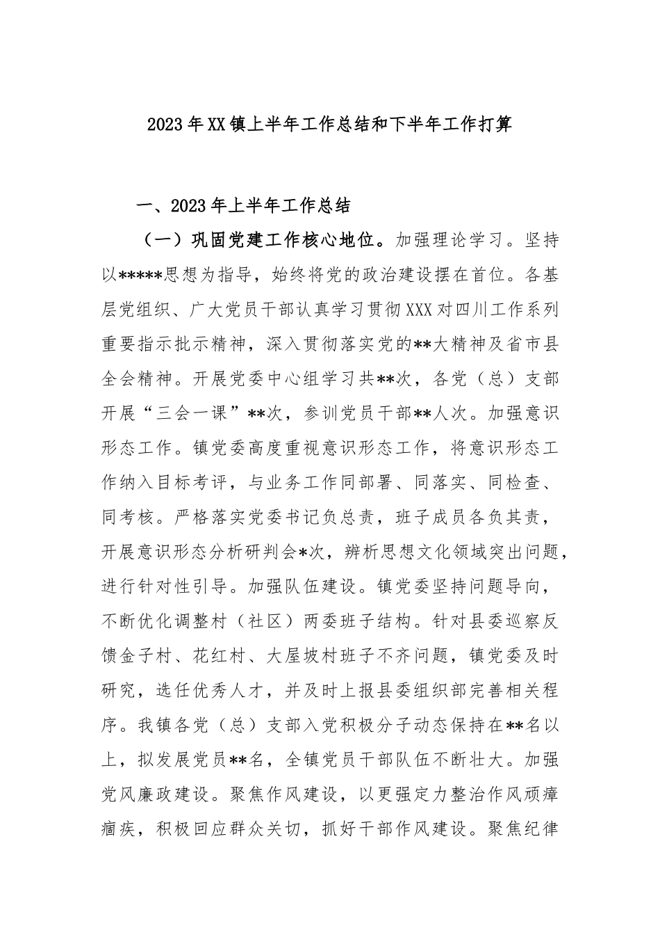 2023年镇上半年工作总结和下半年工作打算_第1页