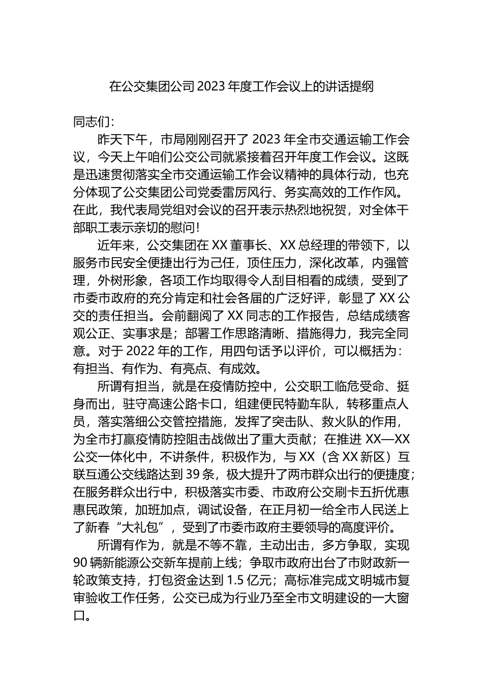 在公交集团公司2023年度工作会议上的讲话提纲_第1页