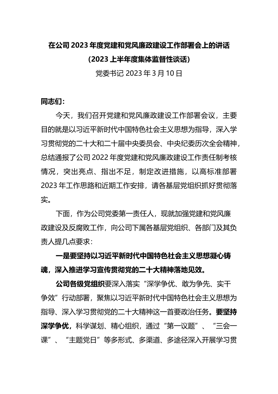 在公司2023年度党风廉政建设和反腐败工作部署会上的讲话_第1页