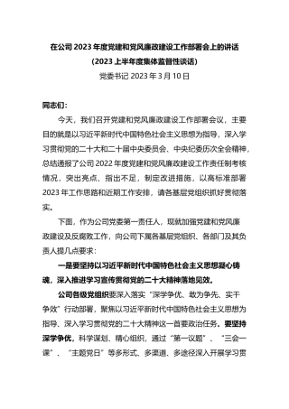 在公司2023年度党风廉政建设和反腐败工作部署会上的讲话