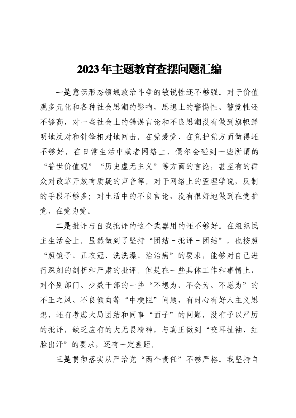 2023年主题教育查摆问题汇编_第1页