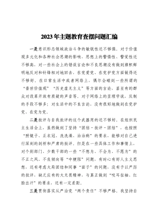 2023年主题教育查摆问题汇编