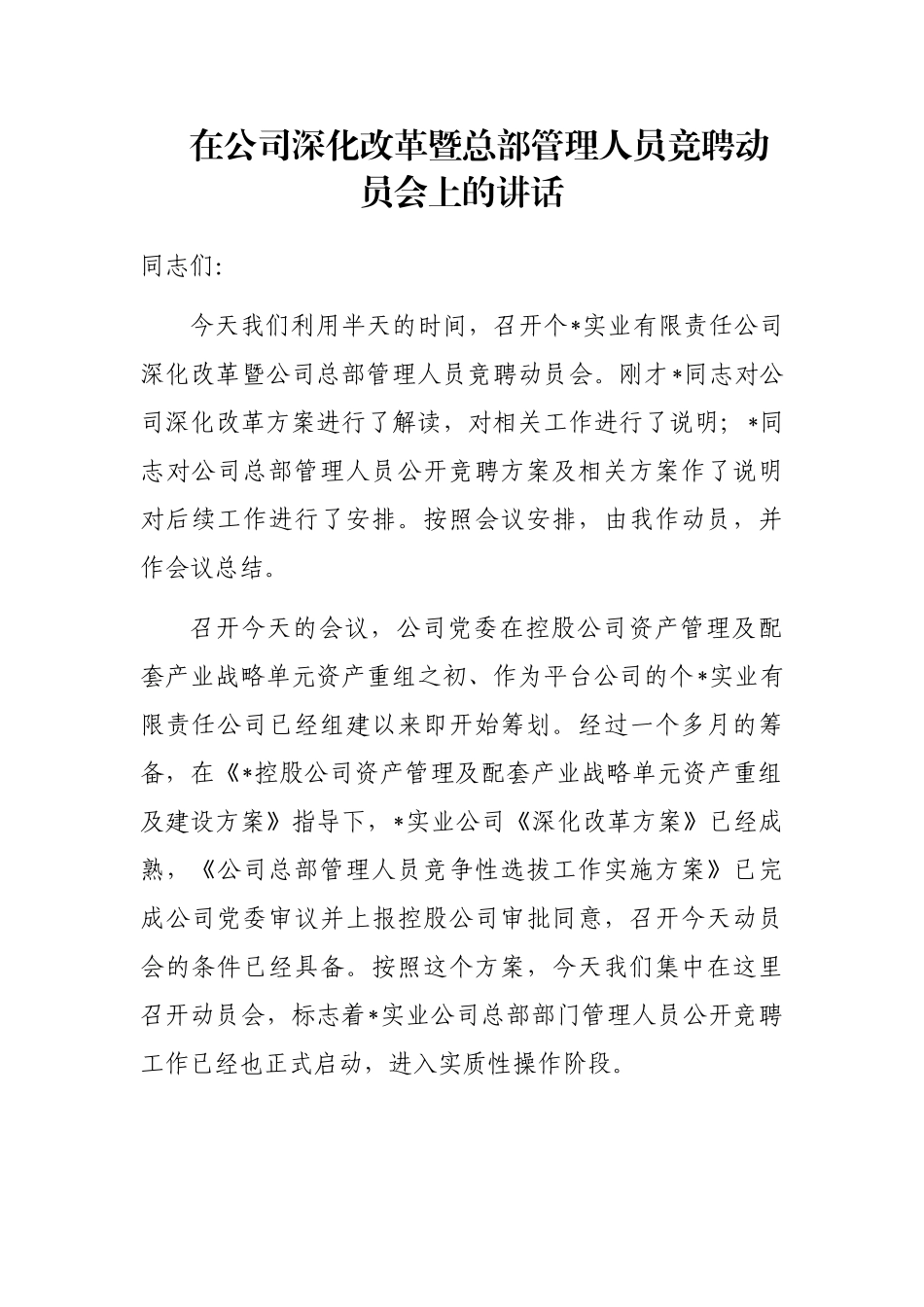 在公司深化改革暨总部管理人员竞聘动员会上的讲话_第1页